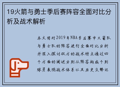 19火箭与勇士季后赛阵容全面对比分析及战术解析