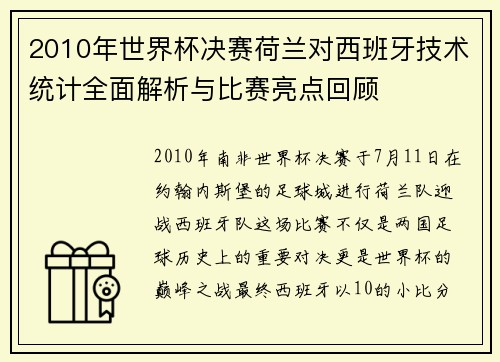 2010年世界杯决赛荷兰对西班牙技术统计全面解析与比赛亮点回顾