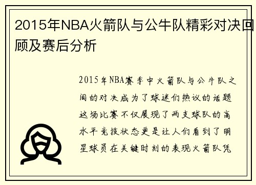 2015年NBA火箭队与公牛队精彩对决回顾及赛后分析