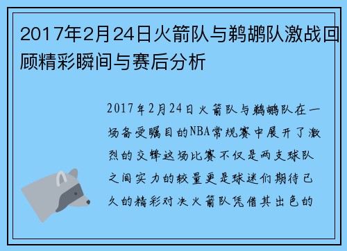 2017年2月24日火箭队与鹈鹕队激战回顾精彩瞬间与赛后分析