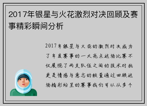 2017年银星与火花激烈对决回顾及赛事精彩瞬间分析