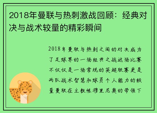 2018年曼联与热刺激战回顾：经典对决与战术较量的精彩瞬间