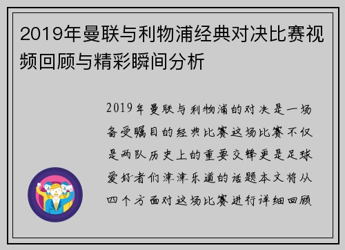 2019年曼联与利物浦经典对决比赛视频回顾与精彩瞬间分析