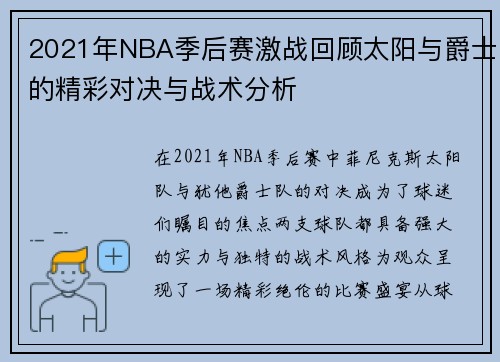 2021年NBA季后赛激战回顾太阳与爵士的精彩对决与战术分析