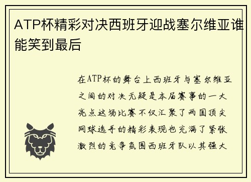 ATP杯精彩对决西班牙迎战塞尔维亚谁能笑到最后