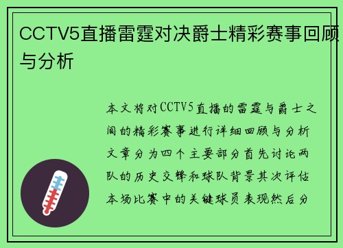 CCTV5直播雷霆对决爵士精彩赛事回顾与分析
