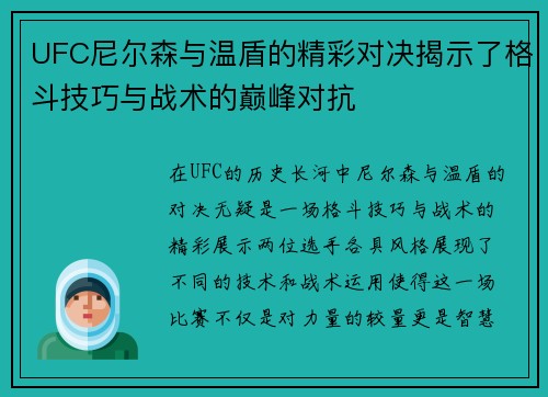 UFC尼尔森与温盾的精彩对决揭示了格斗技巧与战术的巅峰对抗