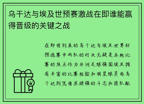 乌干达与埃及世预赛激战在即谁能赢得晋级的关键之战