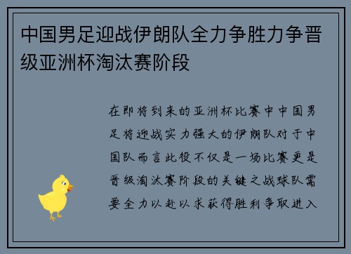 中国男足迎战伊朗队全力争胜力争晋级亚洲杯淘汰赛阶段