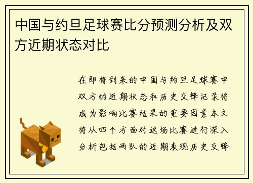 中国与约旦足球赛比分预测分析及双方近期状态对比