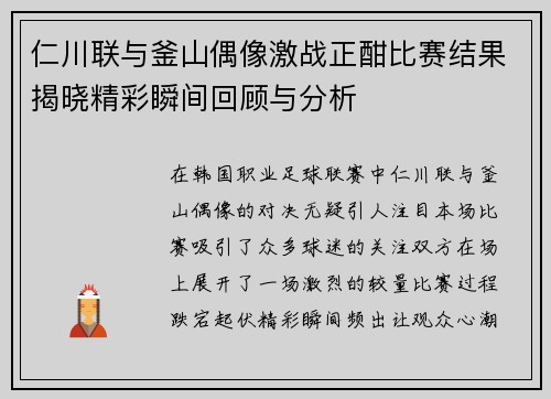 仁川联与釜山偶像激战正酣比赛结果揭晓精彩瞬间回顾与分析