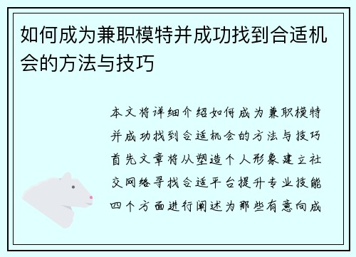 如何成为兼职模特并成功找到合适机会的方法与技巧