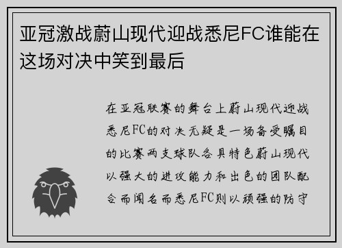 亚冠激战蔚山现代迎战悉尼FC谁能在这场对决中笑到最后