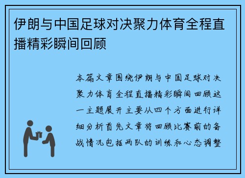 伊朗与中国足球对决聚力体育全程直播精彩瞬间回顾
