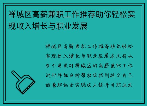 禅城区高薪兼职工作推荐助你轻松实现收入增长与职业发展