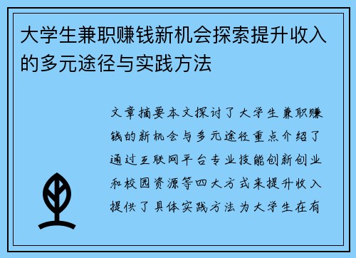 大学生兼职赚钱新机会探索提升收入的多元途径与实践方法