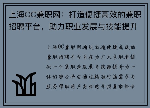 上海OC兼职网：打造便捷高效的兼职招聘平台，助力职业发展与技能提升