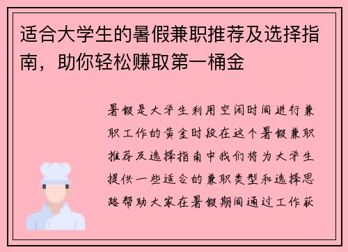 适合大学生的暑假兼职推荐及选择指南，助你轻松赚取第一桶金