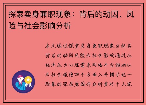 探索卖身兼职现象：背后的动因、风险与社会影响分析