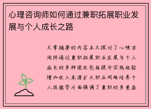 心理咨询师如何通过兼职拓展职业发展与个人成长之路