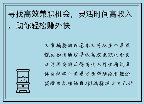 寻找高效兼职机会，灵活时间高收入，助你轻松赚外快
