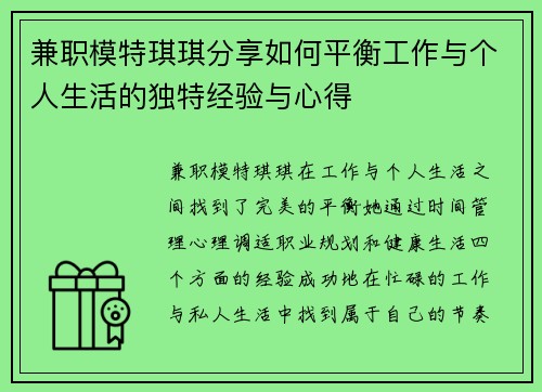 兼职模特琪琪分享如何平衡工作与个人生活的独特经验与心得