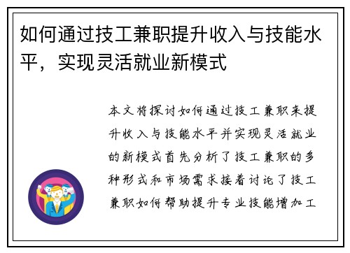 如何通过技工兼职提升收入与技能水平，实现灵活就业新模式