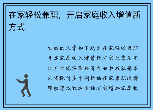 在家轻松兼职，开启家庭收入增值新方式