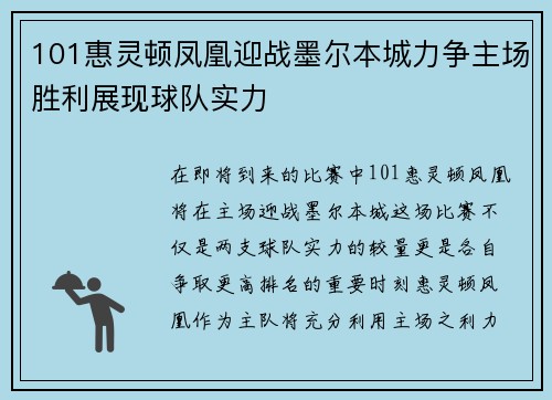 101惠灵顿凤凰迎战墨尔本城力争主场胜利展现球队实力
