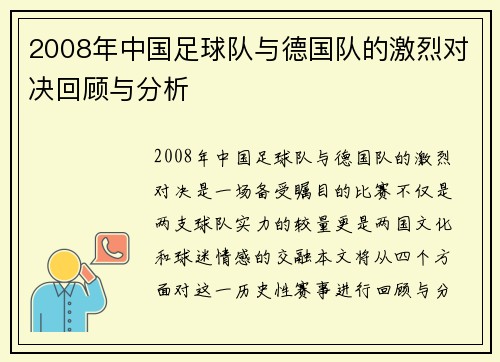 2008年中国足球队与德国队的激烈对决回顾与分析
