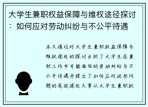 大学生兼职权益保障与维权途径探讨：如何应对劳动纠纷与不公平待遇