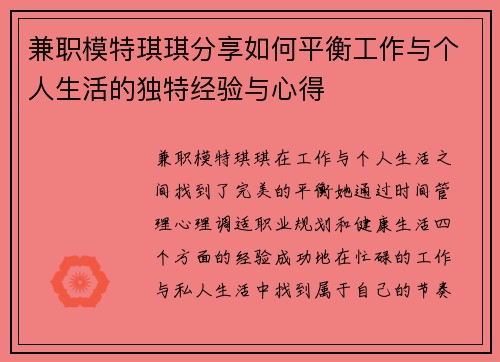 兼职模特琪琪分享如何平衡工作与个人生活的独特经验与心得