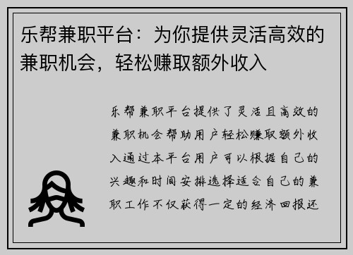 乐帮兼职平台：为你提供灵活高效的兼职机会，轻松赚取额外收入