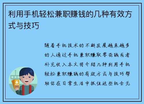 利用手机轻松兼职赚钱的几种有效方式与技巧