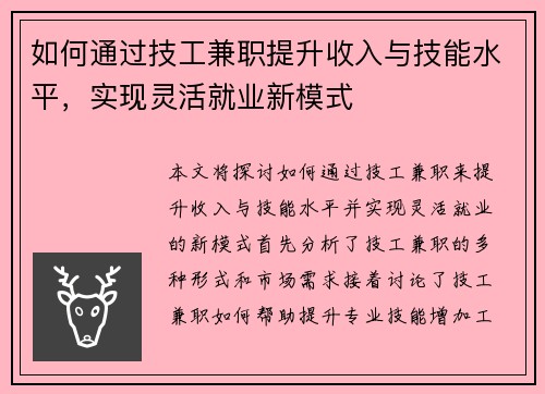 如何通过技工兼职提升收入与技能水平，实现灵活就业新模式