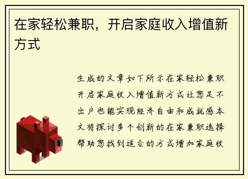 在家轻松兼职，开启家庭收入增值新方式