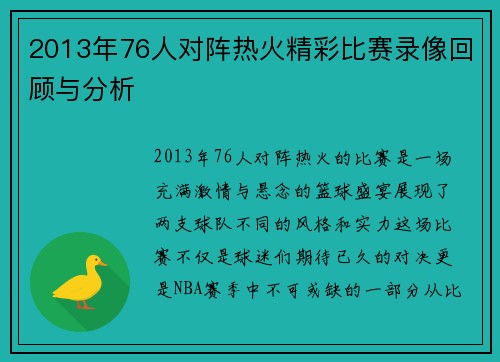 2013年76人对阵热火精彩比赛录像回顾与分析