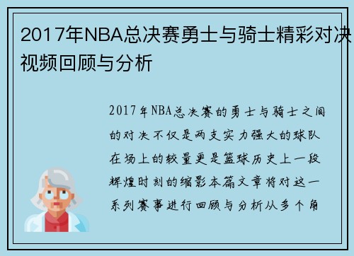 2017年NBA总决赛勇士与骑士精彩对决视频回顾与分析