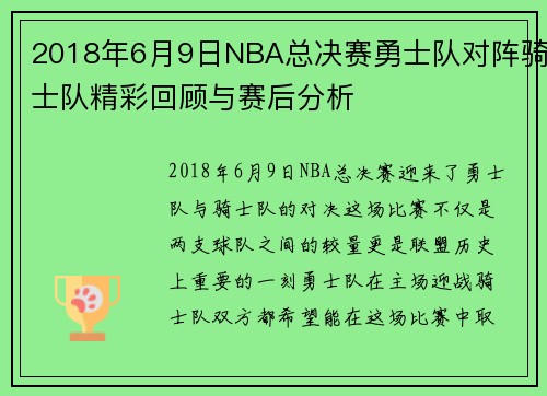2018年6月9日NBA总决赛勇士队对阵骑士队精彩回顾与赛后分析