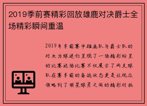 2019季前赛精彩回放雄鹿对决爵士全场精彩瞬间重温