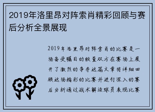 2019年洛里昂对阵索肖精彩回顾与赛后分析全景展现