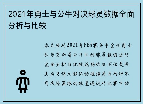 2021年勇士与公牛对决球员数据全面分析与比较