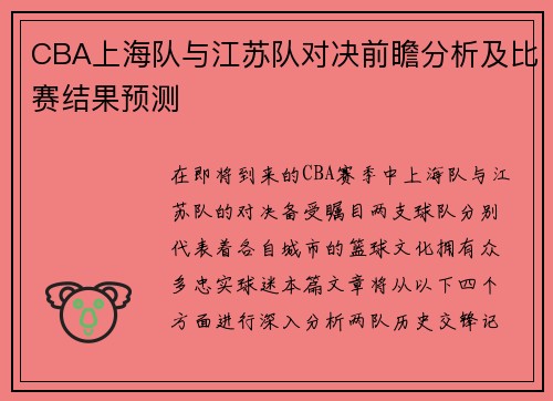 CBA上海队与江苏队对决前瞻分析及比赛结果预测