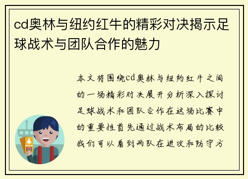 cd奥林与纽约红牛的精彩对决揭示足球战术与团队合作的魅力