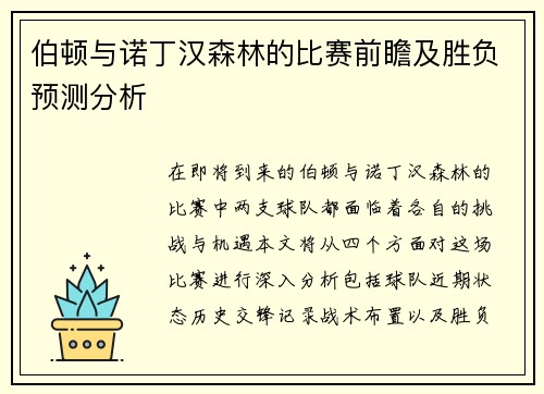 伯顿与诺丁汉森林的比赛前瞻及胜负预测分析