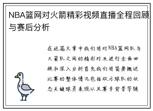 NBA篮网对火箭精彩视频直播全程回顾与赛后分析