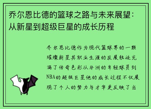 乔尔恩比德的篮球之路与未来展望：从新星到超级巨星的成长历程