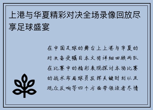 上港与华夏精彩对决全场录像回放尽享足球盛宴