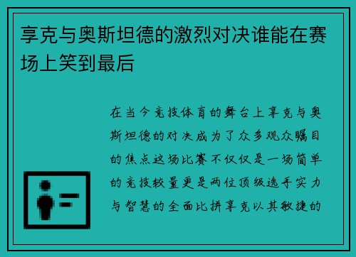 享克与奥斯坦德的激烈对决谁能在赛场上笑到最后