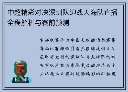 中超精彩对决深圳队迎战天海队直播全程解析与赛前预测